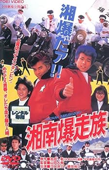 Amazon.co.jp: 湘南爆走族 [レンタル落ち] : DVD