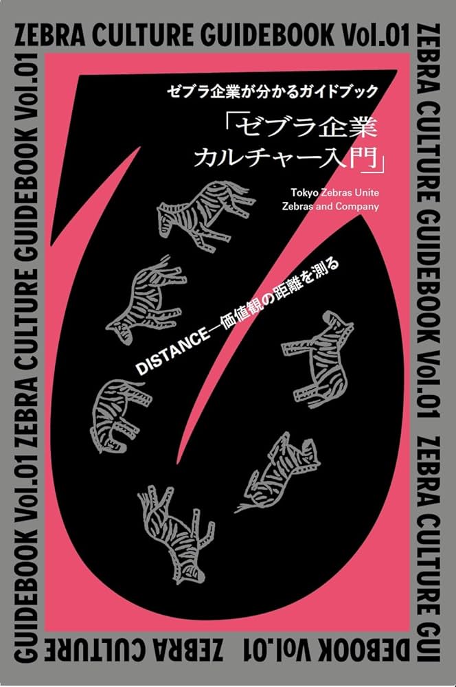 ZEBRA CULTURE GUIDEBOOK Vol.01 ゼブラ企業が分かるガイドブック