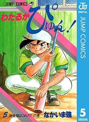 Amazon.co.jp: わたるがぴゅん！ 58 (ジャンプコミックスDIGITAL) 電子