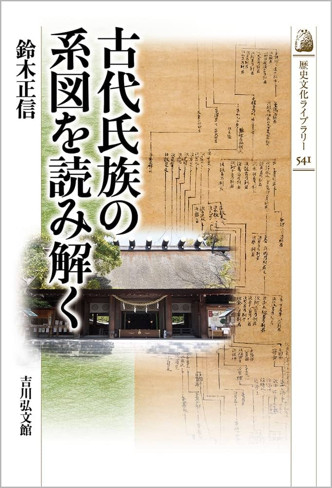 Amazon.co.jp: 古代氏族の系図を読み解く (541) (歴史文化ライブラリー