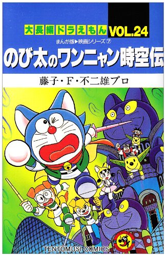 大長編ドラえもん24 のび太のワンニャン時空伝: 大長編ドラえもん 24