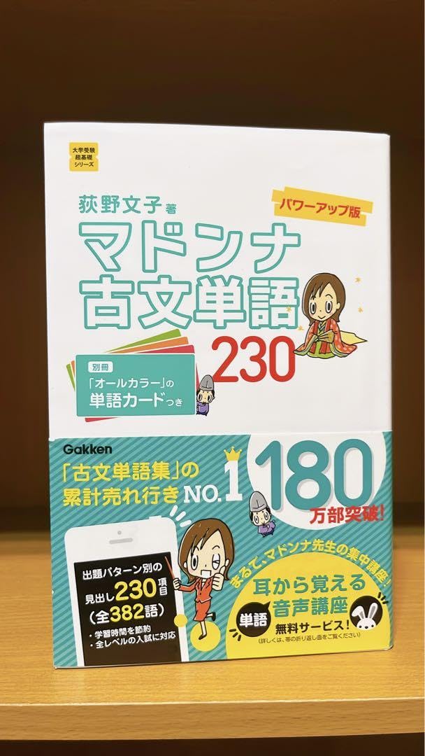 Amazon.co.jp: マドンナ古文単語230 パワーアップ版 別冊単語カード