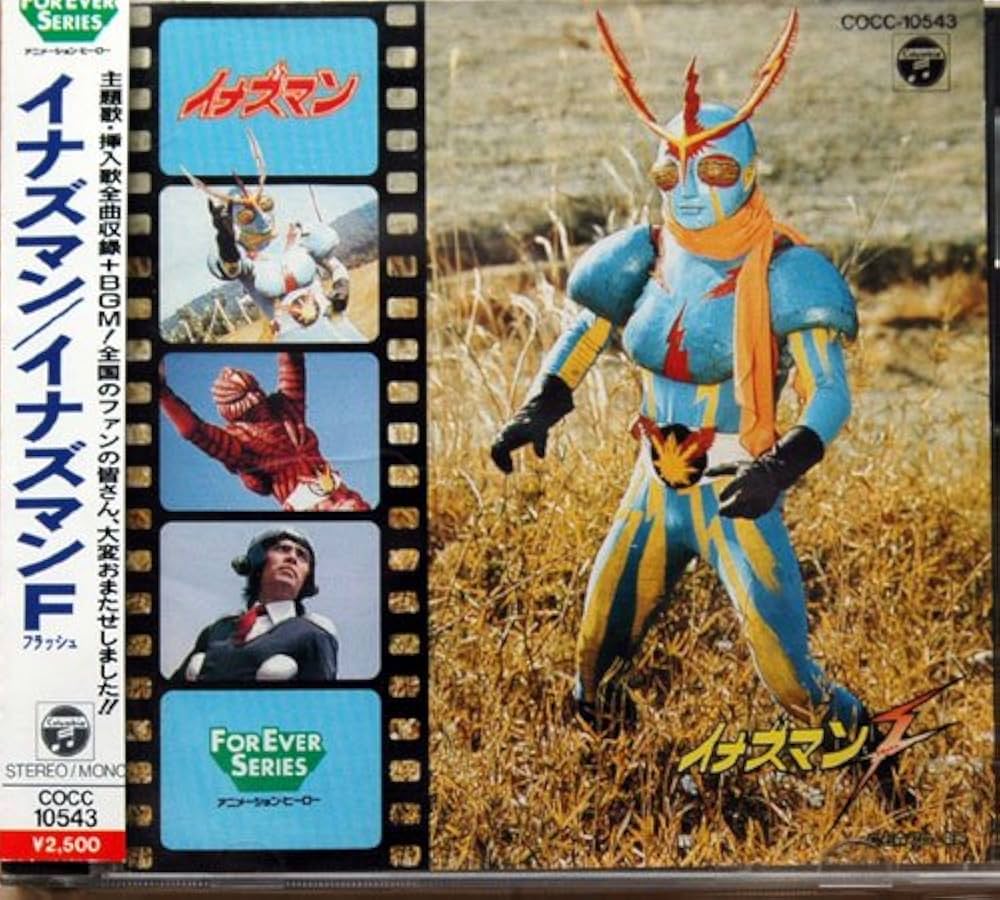 Amazon.co.jp: イナズマン・イナズマンF: ミュージック