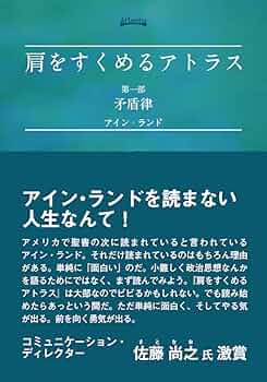 肩をすくめるアトラス 第一部 (矛盾律) | アイン・ランド, Ayn Rand