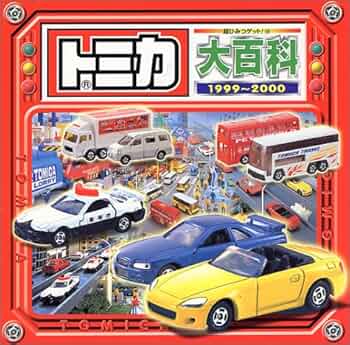 トミカ大百科 1999-2000 (超ひみつゲット 19) | すずき いおり |本