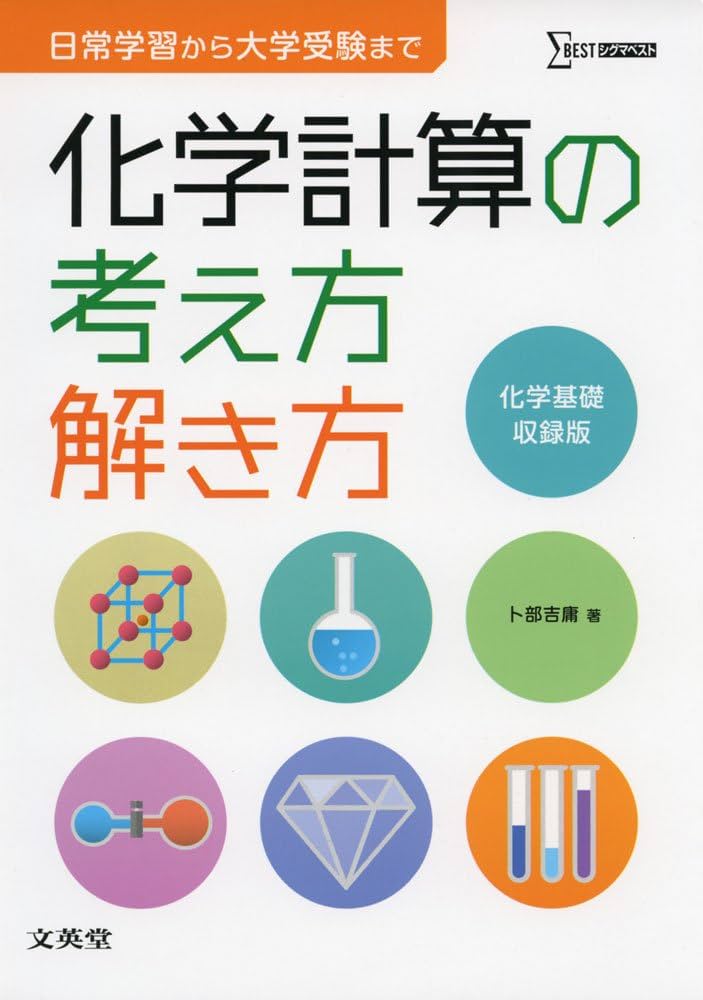 化学計算の考え方解き方 (シグマベスト) | 卜部 吉庸 |本 | 通販 | Amazon