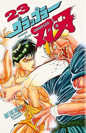 Amazon.co.jp: グラップラ-刃牙 (35) (少年チャンピオン・コミックス