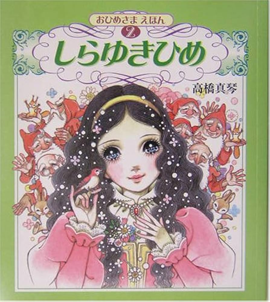Amazon.com: しらゆきひめ (高橋真琴のおひめさまえほん