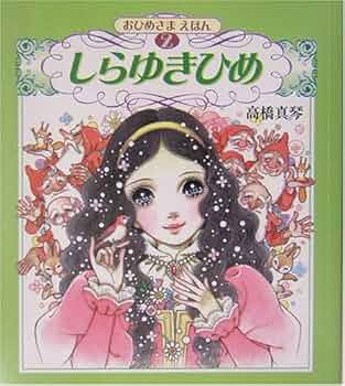 Amazon.com: しらゆきひめ (高橋真琴のおひめさまえほん