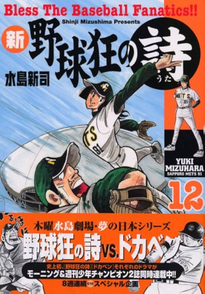 新・野球狂の詩 12 (モーニングKC) | 水島 新司 |本 | 通販 | Amazon