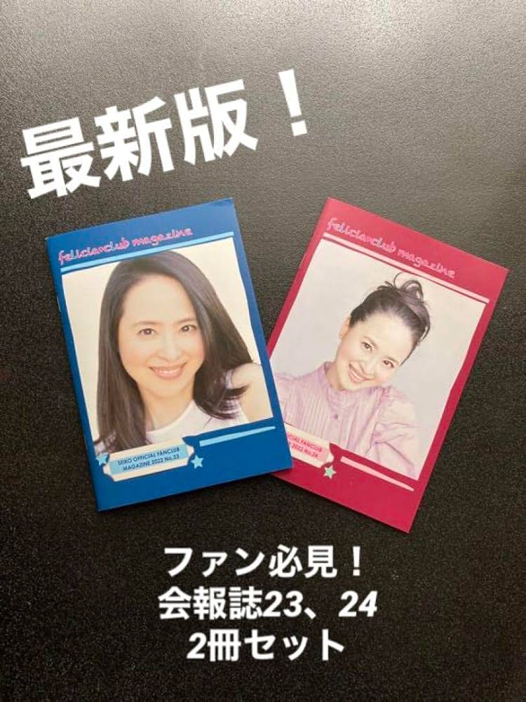 Amazon.co.jp: 松田聖子 ファンクラブ 会報誌 2022年 NO,23、24 2冊
