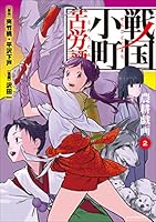 戦国小町苦労譚 【コミック版】 (全19巻) Kindle版