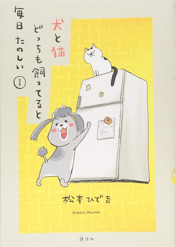 犬と猫どっちも飼ってると毎日たのしい(1) (ワイドKC) | 松本 ひで吉