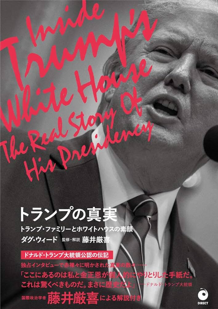 トランプの真実 | ダグ・ウィード, 藤井厳喜, 森秀治, 山本泉, 神奈川