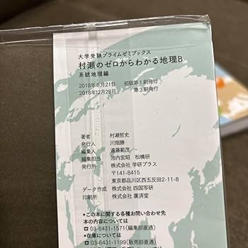 Amazon.co.jp: 村瀬のゼロからわかる地理B 《地誌編》《系統地理編》2