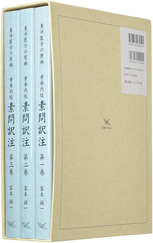 黄帝内経素問訳注(3巻セット)―東洋医学の原典 | 家本 誠一 |本 | 通販