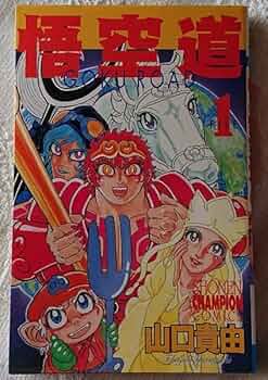 Amazon.co.jp: 漫画§山口貴由悟空道 全13巻 : 文房具・オフィス用品