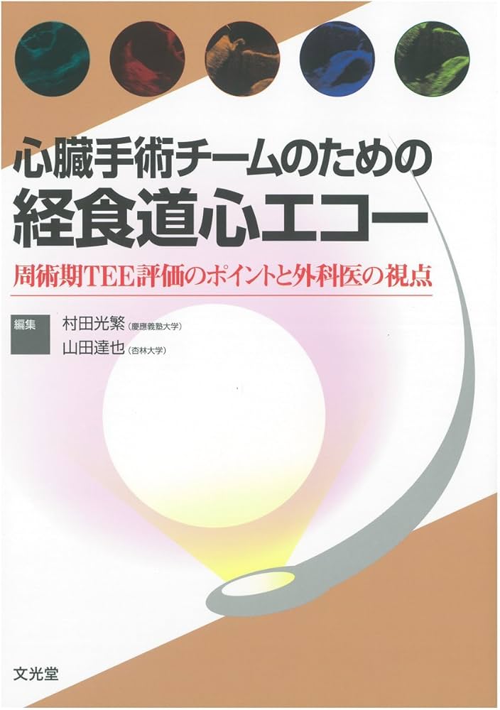 心臓手術チームのための経食道心エコー | 村田 光繁, 山田 達也 |本