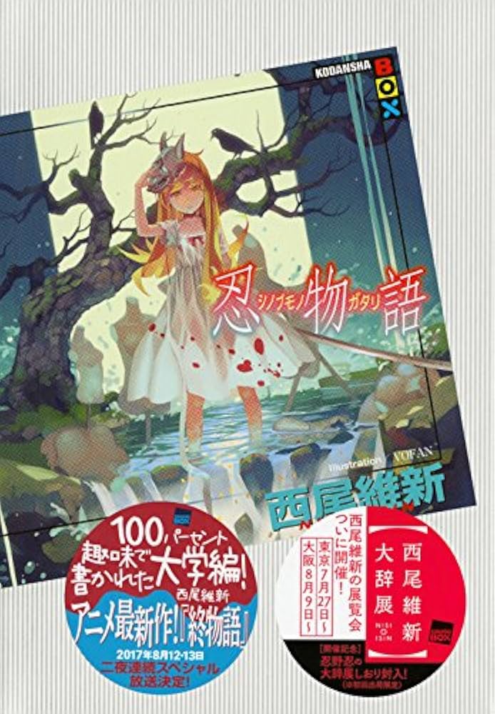 忍物語 (講談社BOX) | 西尾 維新, VOFAN |本 | 通販 | Amazon