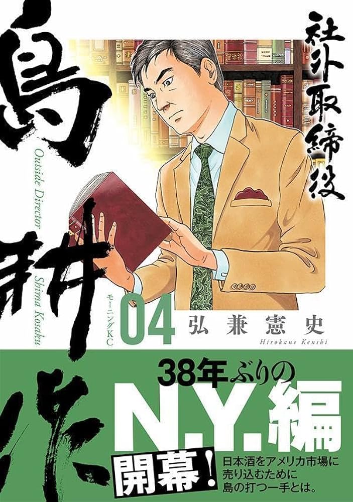 社外取締役 島耕作(4) (モーニングKC) | 弘兼 憲史 |本 | 通販 | Amazon