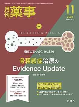 月刊薬事 2025年11月号（特集：密度の高い介入をしよう！ 骨粗鬆症治療
