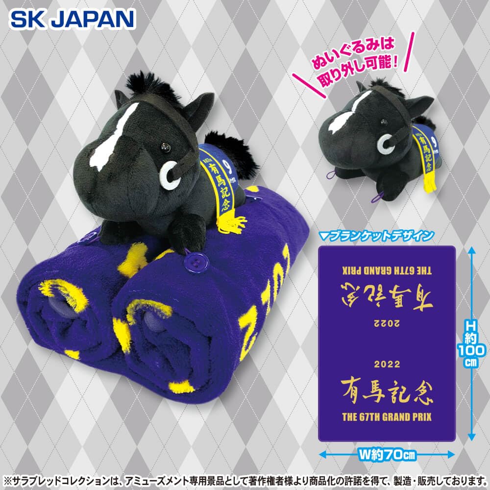 Amazon｜サラブレッドコレクション ぬいぐるみ付きブランケット (イク