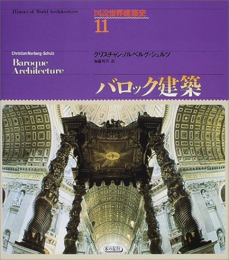 図説世界建築史 11 | クリスチャン ノルベルグ シュルツ, 加藤 邦男