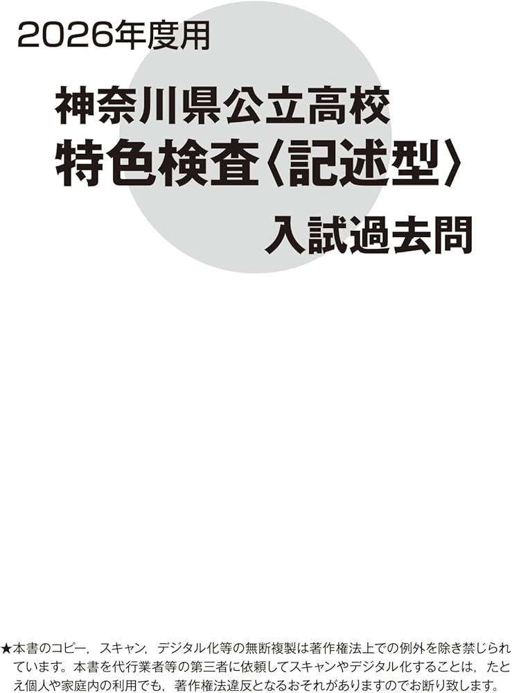 神奈川県公立高校特色検査入試過去問 2026年度用 7年間スーパー過去問