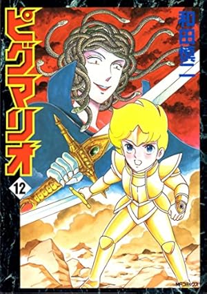 Amazon.co.jp: ピグマリオ 1 (MFコミックス) : 和田 慎二: 本