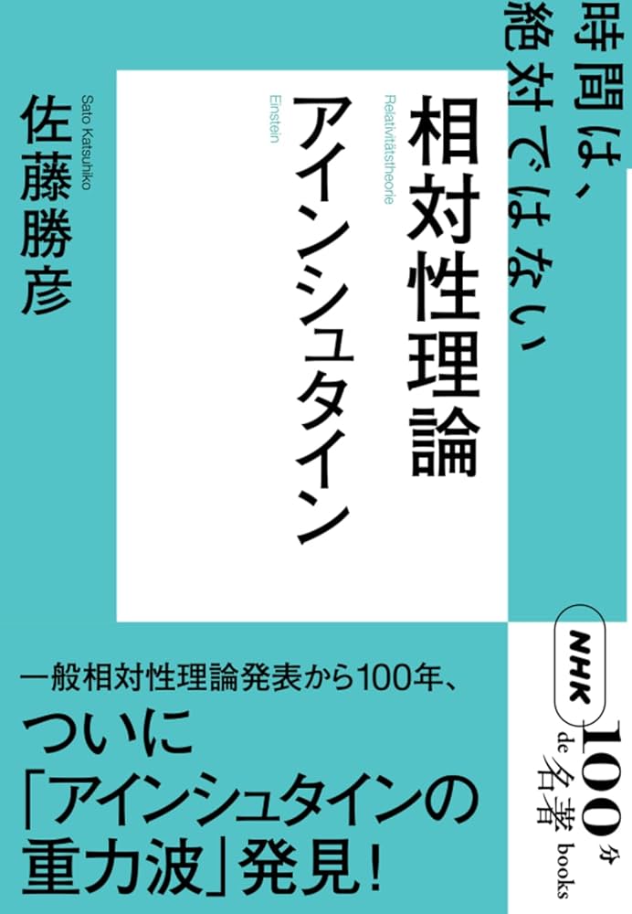 NHK「100分de名著」ブックス アインシュタイン 相対性理論 | 佐藤 勝彦