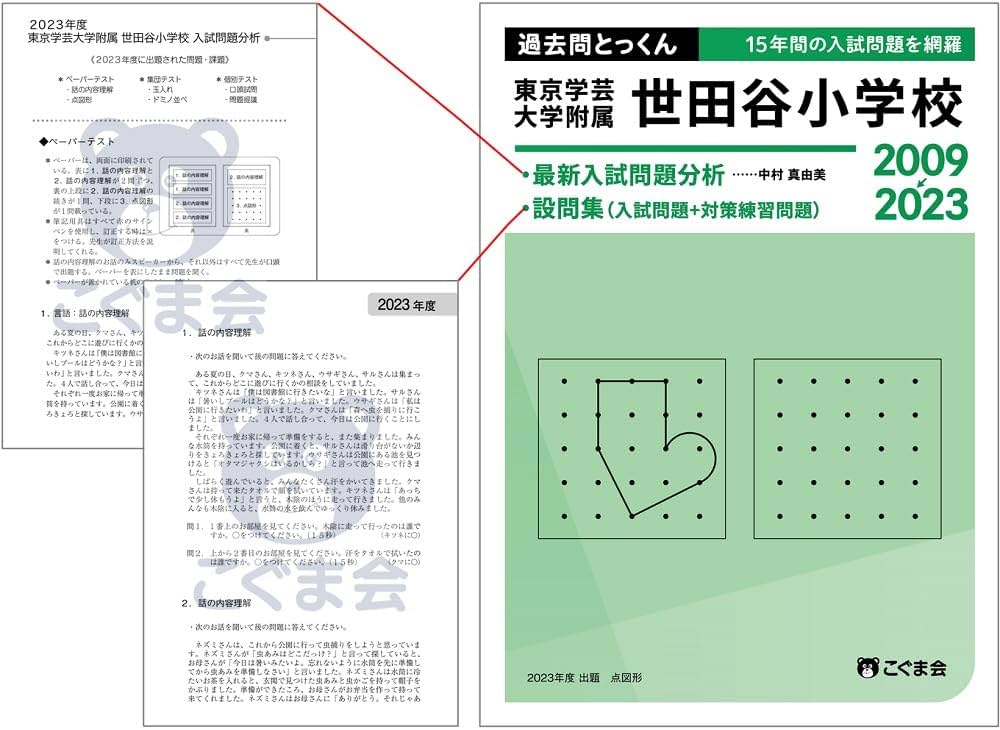 過去問とっくん2024年度 東京学芸大学附属世田谷小学校 | こぐま会