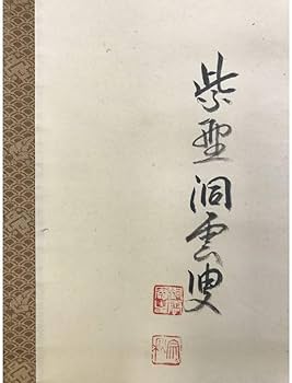 Amazon.co.jp: 真作大徳寺紫野洞雲森洞雲献寿書茶道具掛軸宝船AG-121