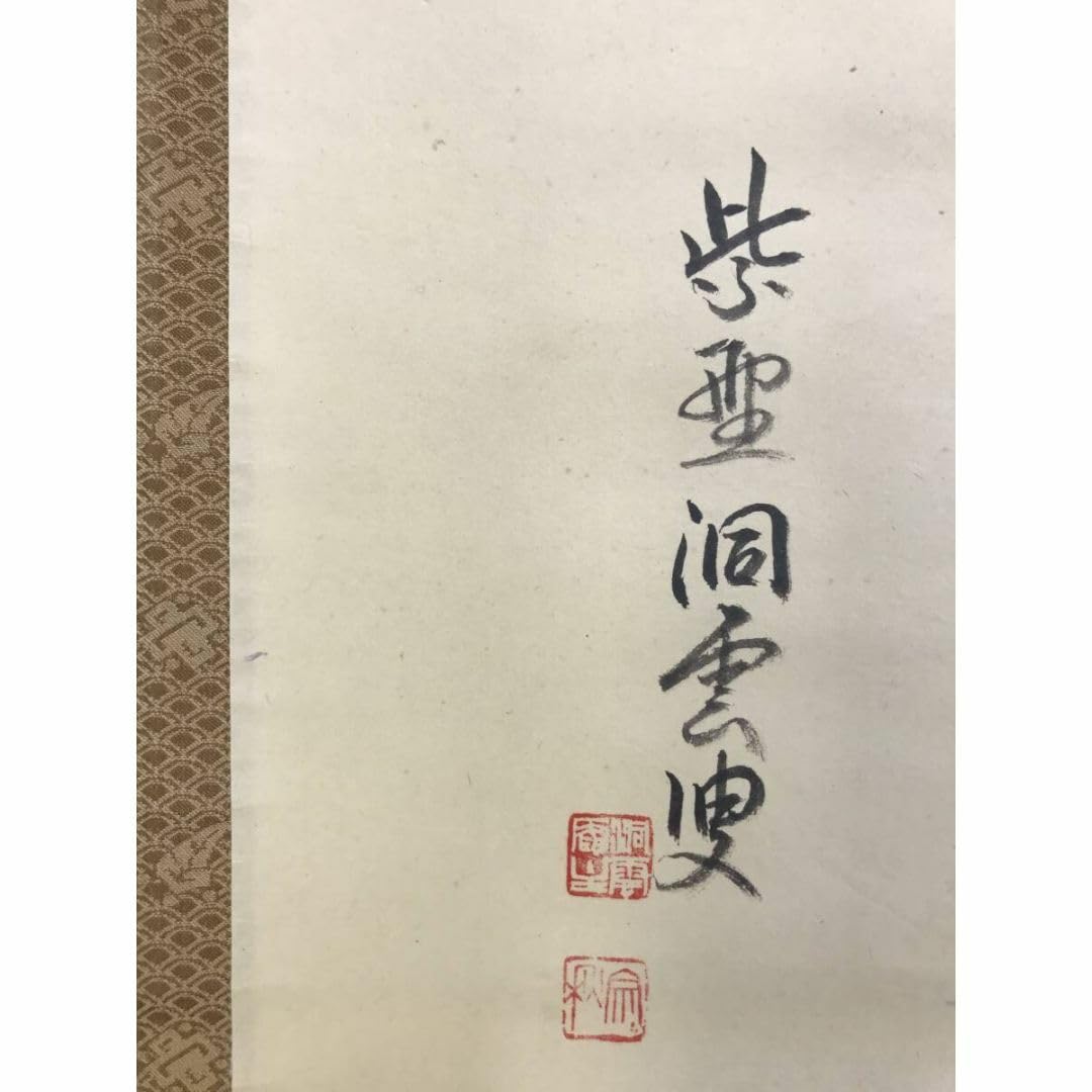 Amazon.co.jp: 真作大徳寺紫野洞雲森洞雲献寿書茶道具掛軸宝船AG-121