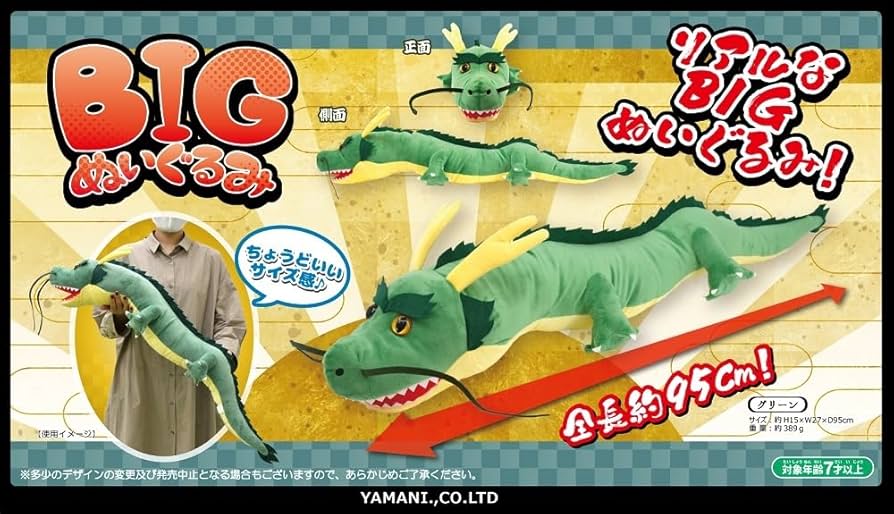 Amazon.co.jp: 山二 ビッグぬいぐるみ グリーンドラゴン 約D95×W27