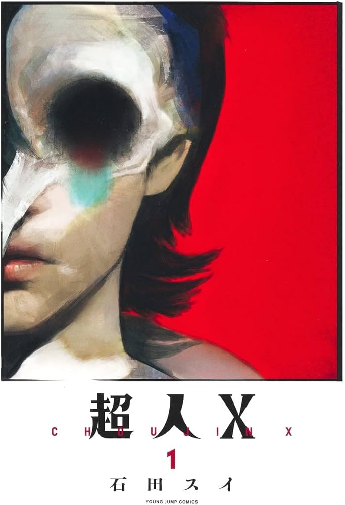 超人X 1 (ヤングジャンプコミックス) | 石田 スイ |本 | 通販 | Amazon