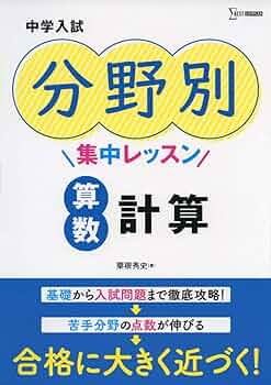 中学入試 分野別集中レッスン 算数 計算 | 粟根 秀史 |本 | 通販 | Amazon