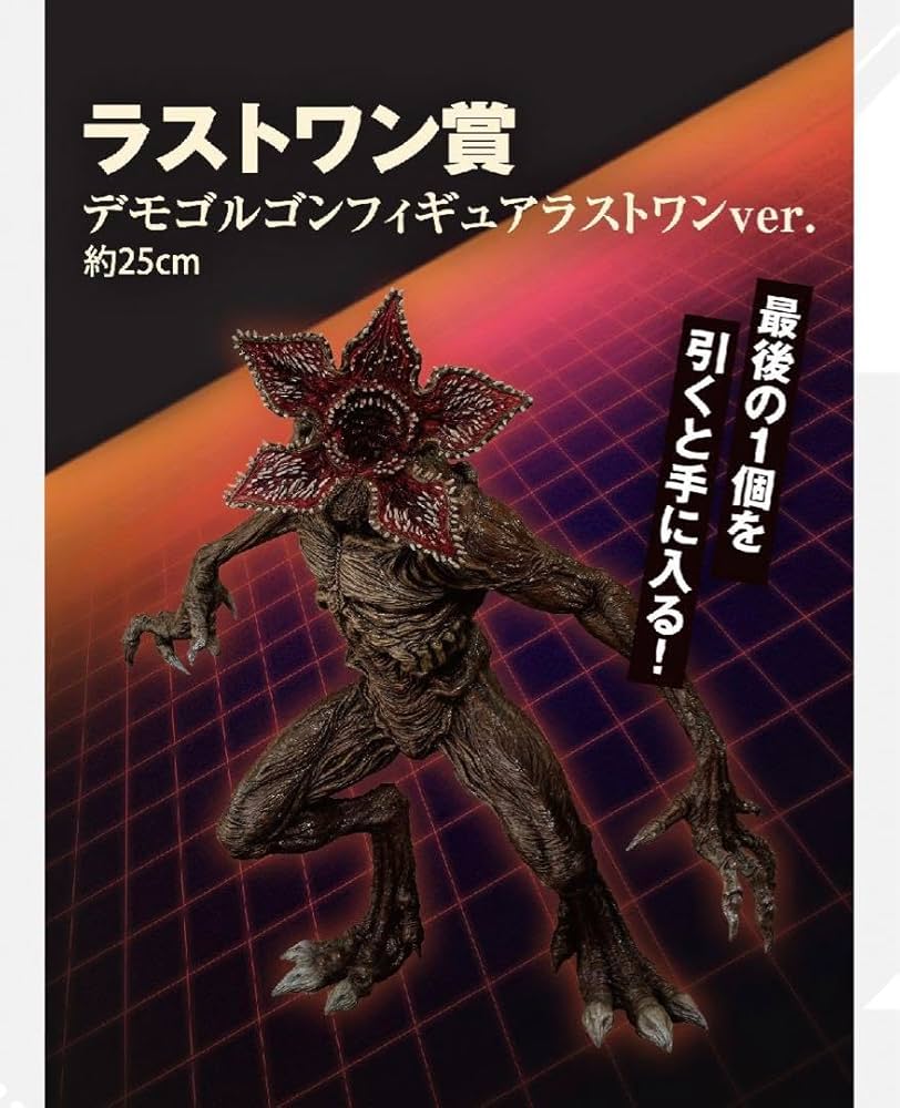 ストレンジャー・シングス デモゴルゴン ラストワン 1番くじ まとめ