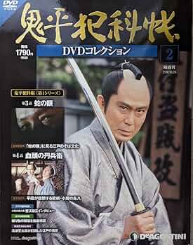 Amazon.co.jp: 鬼平犯科帳DVDコレクション 2号 (蛇の目、血頭の丹兵衛