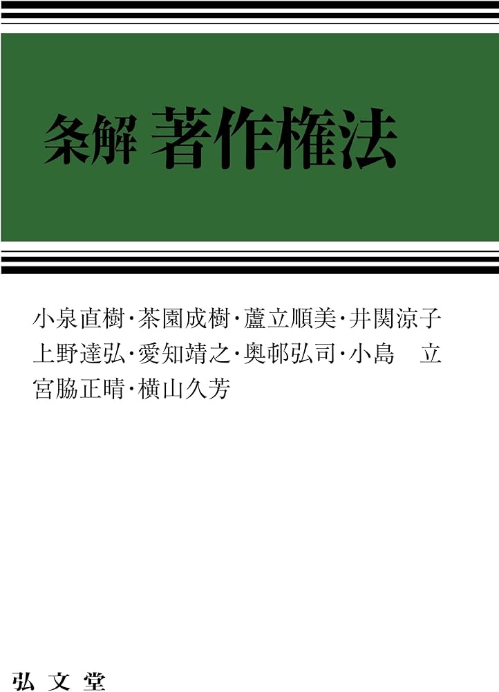 条解著作権法 | 小泉 直樹, 茶園 成樹, 蘆立 順美, 井関 涼子, 上野