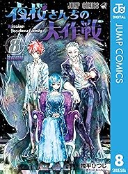 Amazon.co.jp: 夜桜さんちの大作戦 18 (ジャンプコミックスDIGITAL