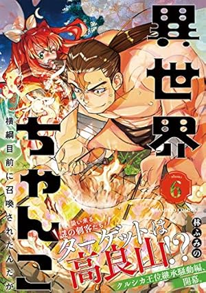 異世界ちゃんこ 横綱目前に召喚されたんだが 1 (バンブーコミックス