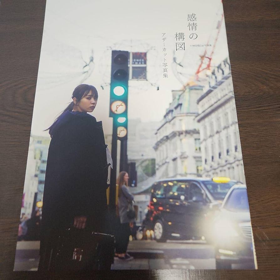 Amazon.co.jp: 欅坂46 櫻坂46 小林由依 1st写真集 感情の構図 アザー