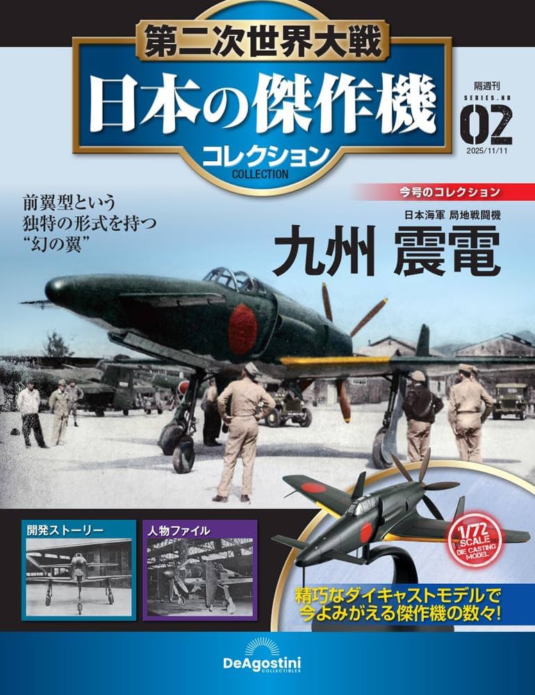 第二次世界大戦 日本の傑作機コレクション 第2号(九州 震電) [分冊百科