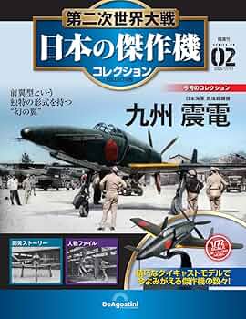 第二次世界大戦 日本の傑作機コレクション 第2号(九州 震電) [分冊百科