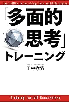 多面的思考」トレーニング | 田中孝宜 |本 | 通販 | Amazon