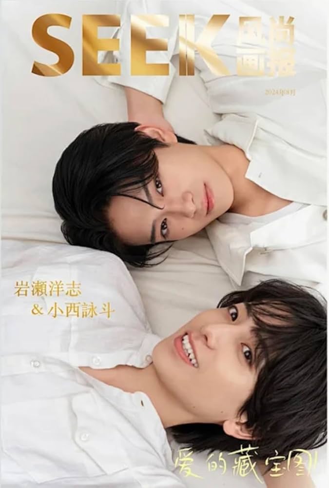 Amazon | SEEK风尚画报/風尚画報 2024年8月号 岩瀬洋志/小西詠斗 A表紙