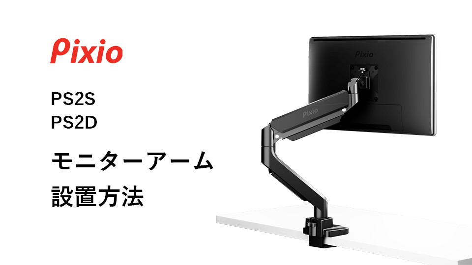 Amazon.co.jp: Pixio PS2D モニターアーム デュアル 黒 ブラック 17-35