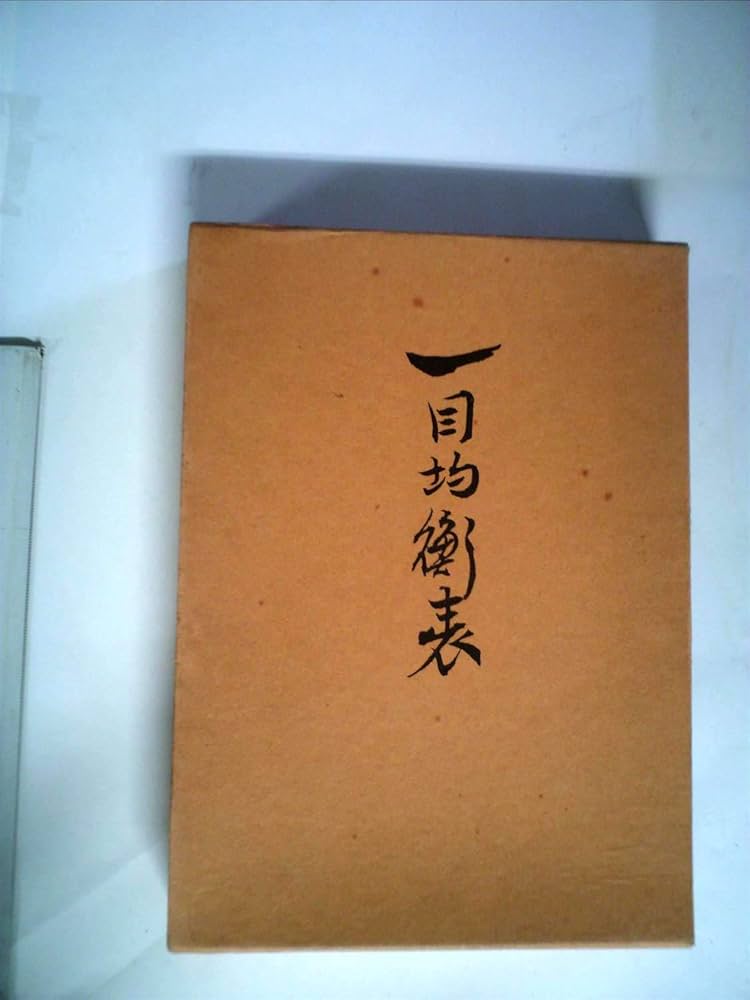 一目均衡表 (1975年) |本 | 通販 | Amazon