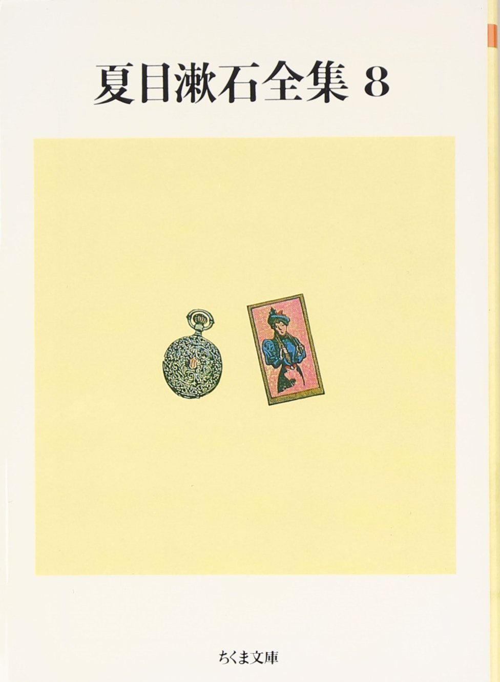 Amazon.co.jp: 夏目漱石全集 (8) (ちくま文庫 な 1-12) : 夏目 漱石: 本