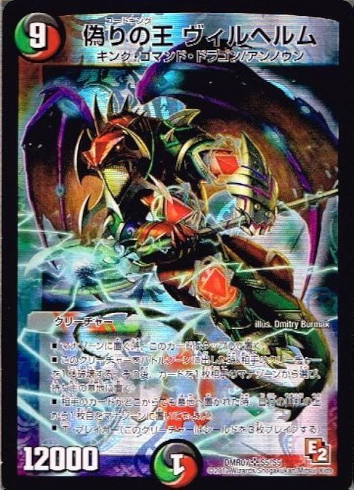 Amazon.co.jp: デュエルマスターズ【偽りの王 ヴィルヘルム
